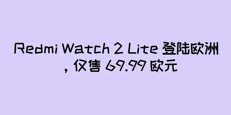 Redmi Watch 2 Lite 登陆欧洲，仅售 69.99 欧元