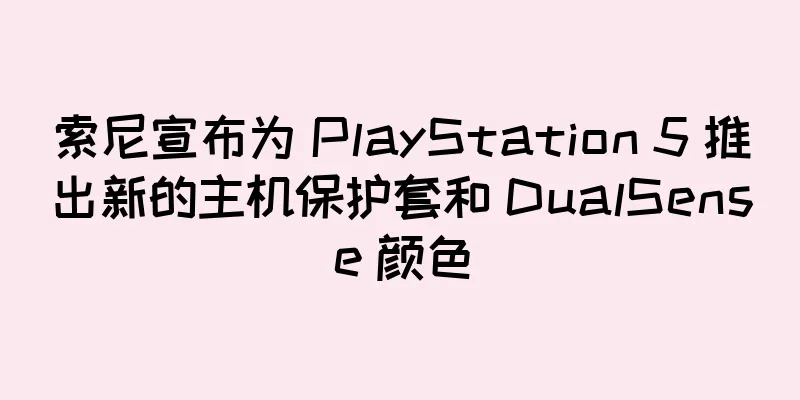 索尼宣布为 PlayStation 5 推出新的主机保护套和 DualSense 颜色