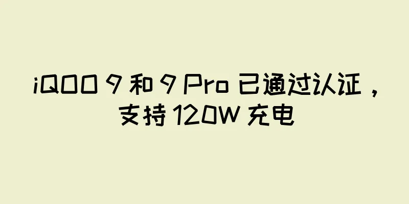 iQOO 9 和 9 Pro 已通过认证，支持 120W 充电