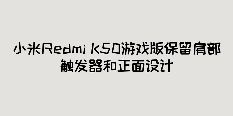 小米Redmi K50游戏版保留肩部触发器和正面设计