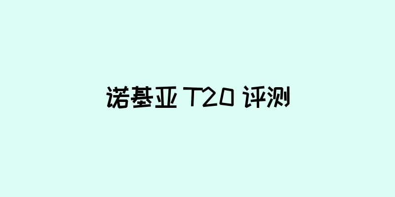 诺基亚 T20 评测