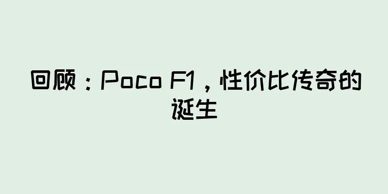回顾：Poco F1，性价比传奇的诞生