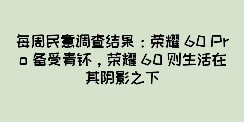 每周民意调查结果：荣耀 60 Pro 备受青睐，荣耀 60 则生活在其阴影之下