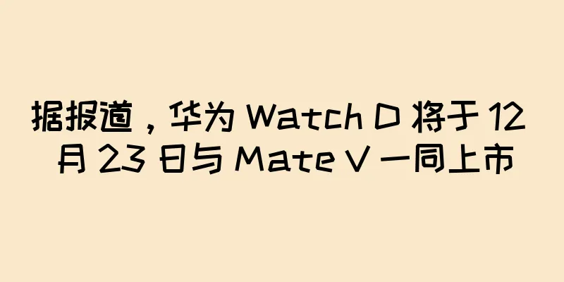 据报道，华为 Watch D 将于 12 月 23 日与 Mate V 一同上市