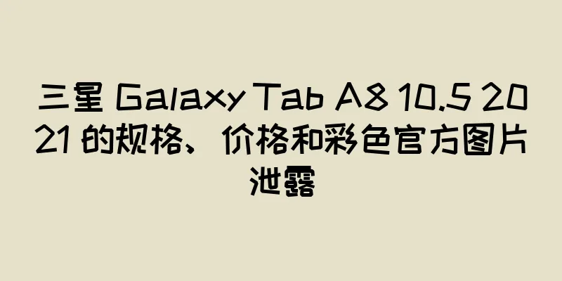 三星 Galaxy Tab A8 10.5 2021 的规格、价格和彩色官方图片泄露