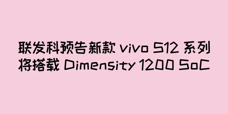 联发科预告新款 vivo S12 系列将搭载 Dimensity 1200 SoC