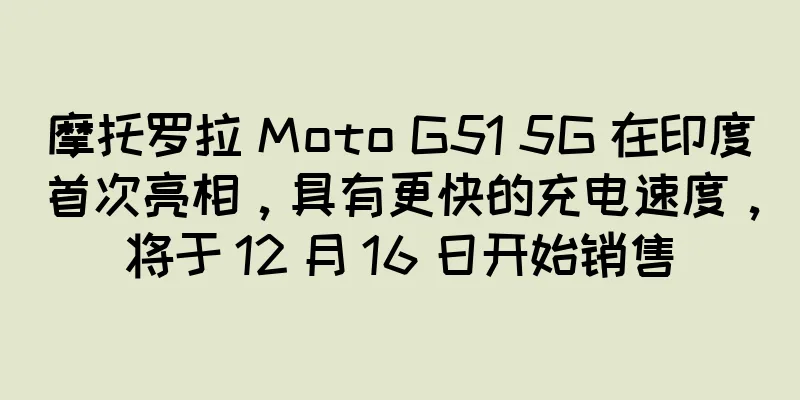 摩托罗拉 Moto G51 5G 在印度首次亮相，具有更快的充电速度，将于 12 月 16 日开始销售