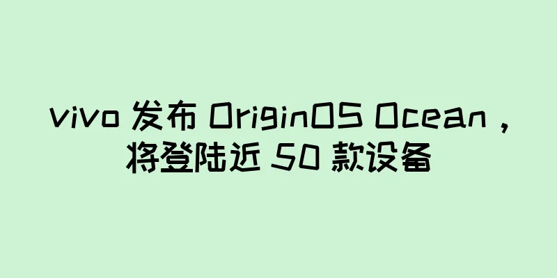 vivo 发布 OriginOS Ocean，将登陆近 50 款设备