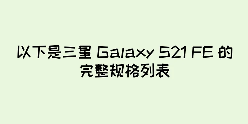 以下是三星 Galaxy S21 FE 的完整规格列表