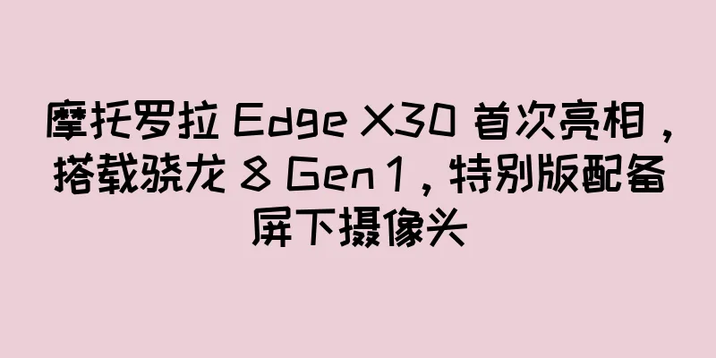 摩托罗拉 Edge X30 首次亮相，搭载骁龙 8 Gen 1，特别版配备屏下摄像头
