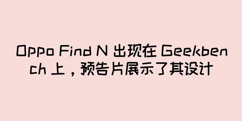 Oppo Find N 出现在 Geekbench 上，预告片展示了其设计