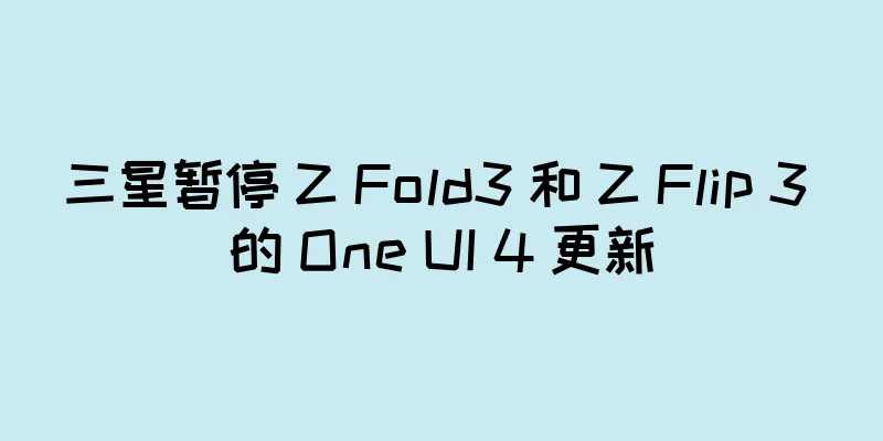 三星暂停 Z Fold3 和 Z Flip 3 的 One UI 4 更新