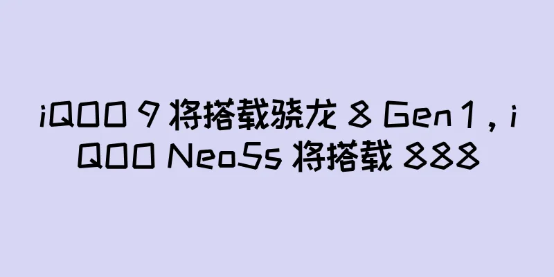 iQOO 9 将搭载骁龙 8 Gen 1，iQOO Neo5s 将搭载 888