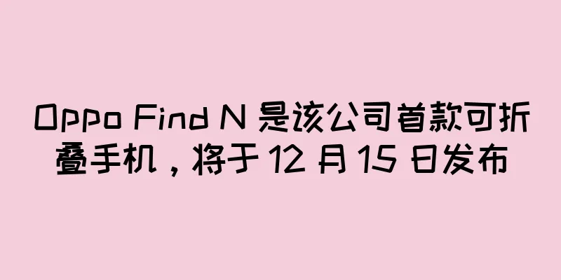 Oppo Find N 是该公司首款可折叠手机，将于 12 月 15 日发布