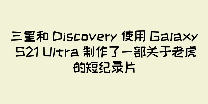 三星和 Discovery 使用 Galaxy S21 Ultra 制作了一部关于老虎的短纪录片