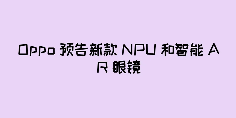 Oppo 预告新款 NPU 和智能 AR 眼镜