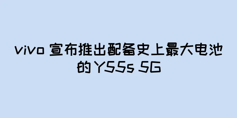 vivo 宣布推出配备史上最大电池的 Y55s 5G