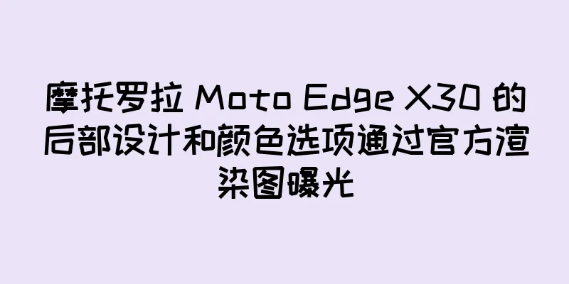 摩托罗拉 Moto Edge X30 的后部设计和颜色选项通过官方渲染图曝光