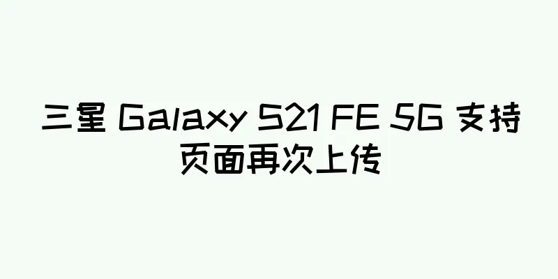 三星 Galaxy S21 FE 5G 支持页面再次上传