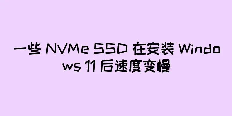 一些 NVMe SSD 在安装 Windows 11 后速度变慢
