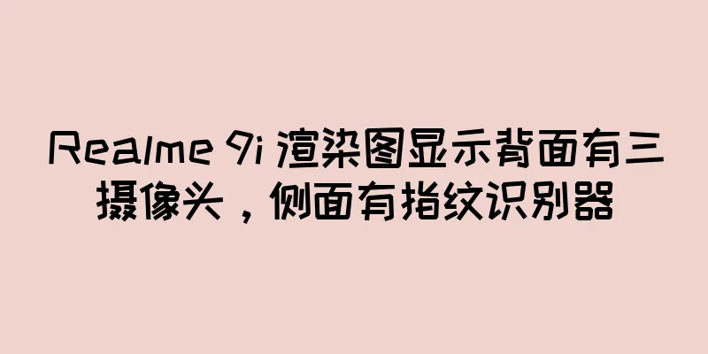 Realme 9i 渲染图显示背面有三摄像头，侧面有指纹识别器