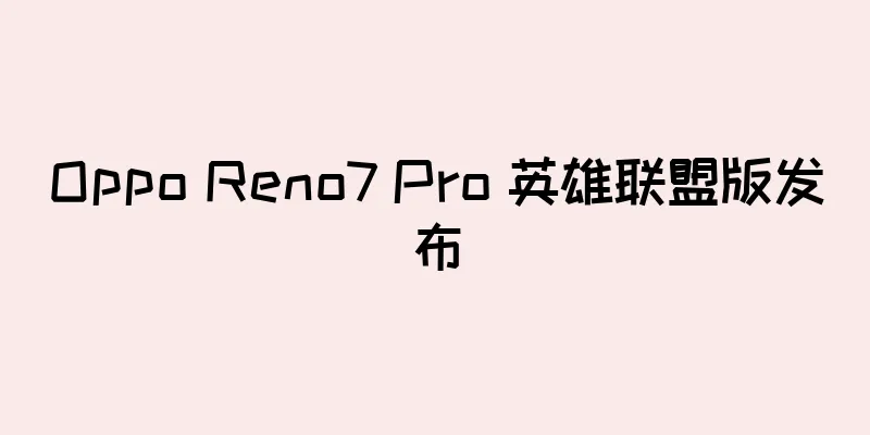 Oppo Reno7 Pro 英雄联盟版发布
