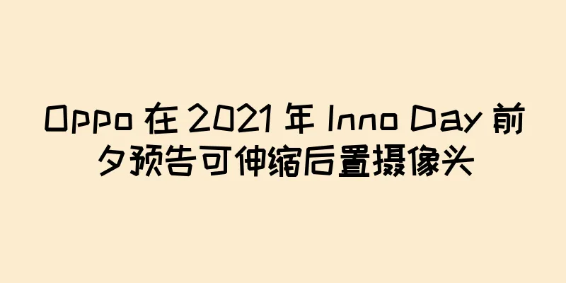 Oppo 在 2021 年 Inno Day 前夕预告可伸缩后置摄像头