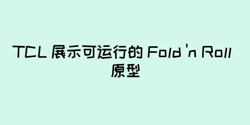 TCL 展示可运行的 Fold 'n Roll 原型