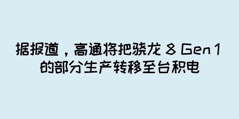 据报道，高通将把骁龙 8 Gen 1 的部分生产转移至台积电