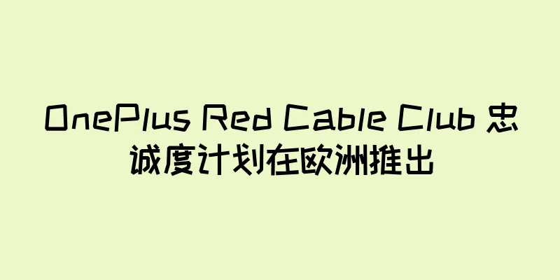 OnePlus Red Cable Club 忠诚度计划在欧洲推出