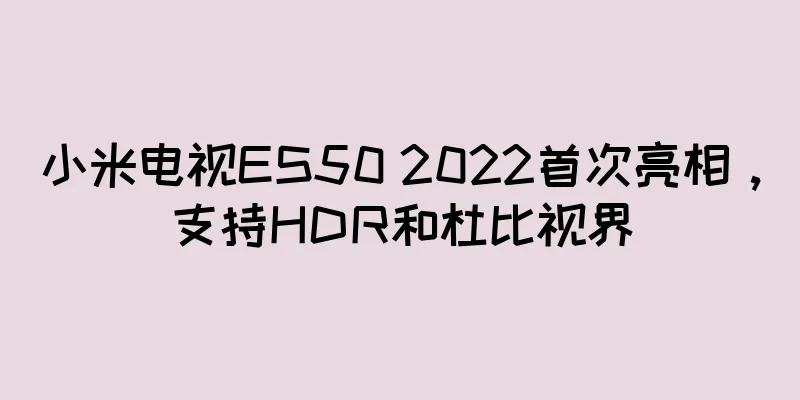 小米电视ES50 2022首次亮相，支持HDR和杜比视界