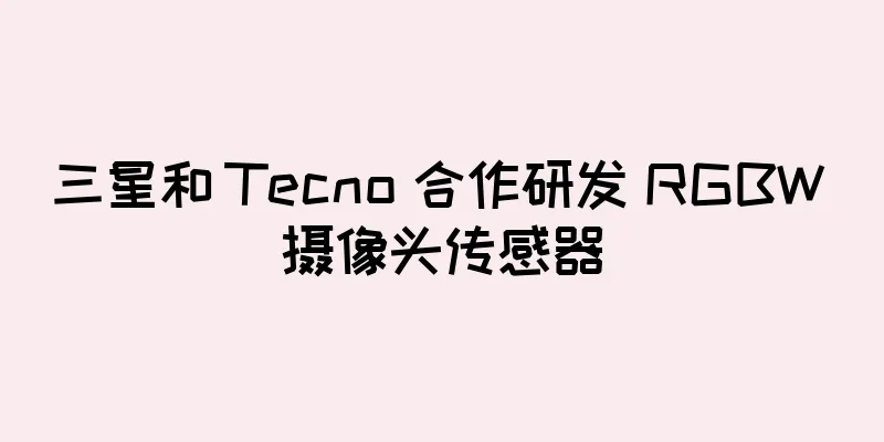 三星和 Tecno 合作研发 RGBW 摄像头传感器