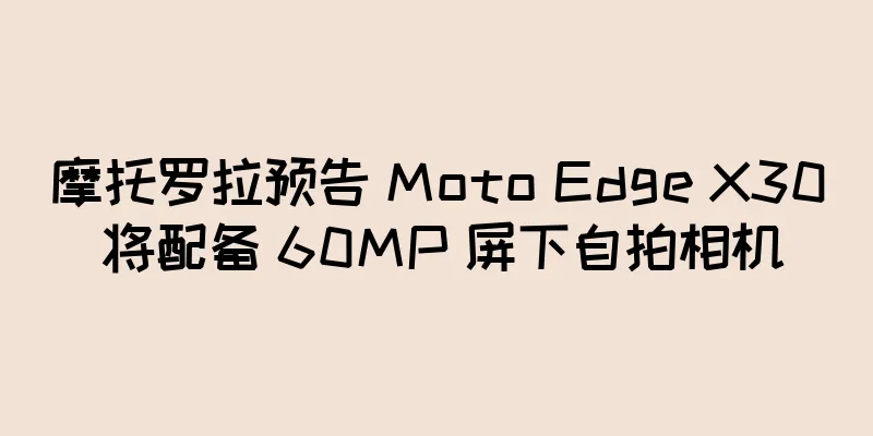 摩托罗拉预告 Moto Edge X30 将配备 60MP 屏下自拍相机