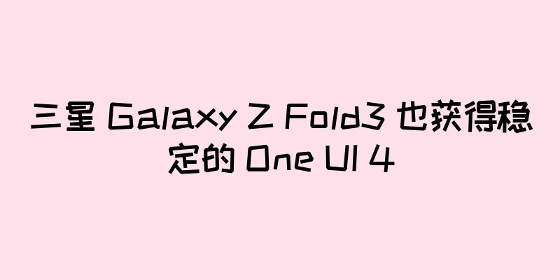 三星 Galaxy Z Fold3 也获得稳定的 One UI 4