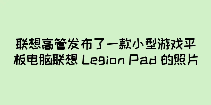 联想高管发布了一款小型游戏平板电脑联想 Legion Pad 的照片