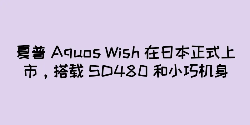 夏普 Aquos Wish 在日本正式上市，搭载 SD480 和小巧机身