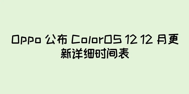 Oppo 公布 ColorOS 12 12 月更新详细时间表
