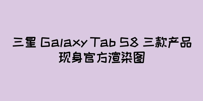 三星 Galaxy Tab S8 三款产品现身官方渲染图