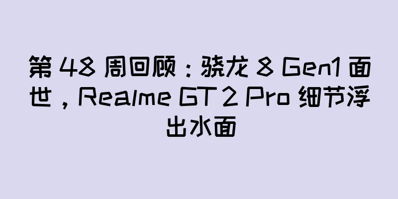 第 48 周回顾：骁龙 8 Gen1 面世，Realme GT 2 Pro 细节浮出水面