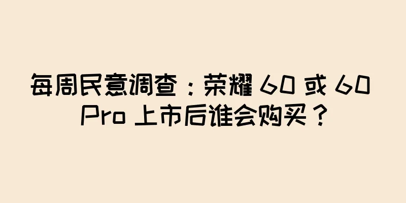 每周民意调查：荣耀 60 或 60 Pro 上市后谁会购买？