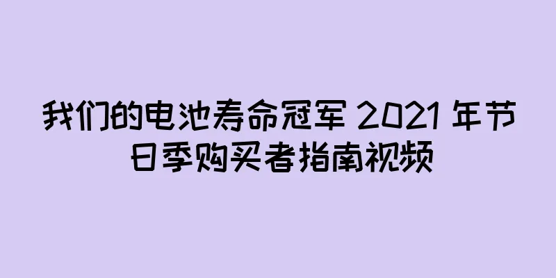 我们的电池寿命冠军 2021 年节日季购买者指南视频