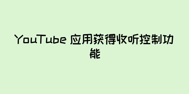 YouTube 应用获得收听控制功能