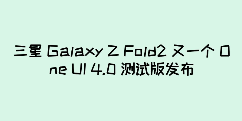 三星 Galaxy Z Fold2 又一个 One UI 4.0 测试版发布