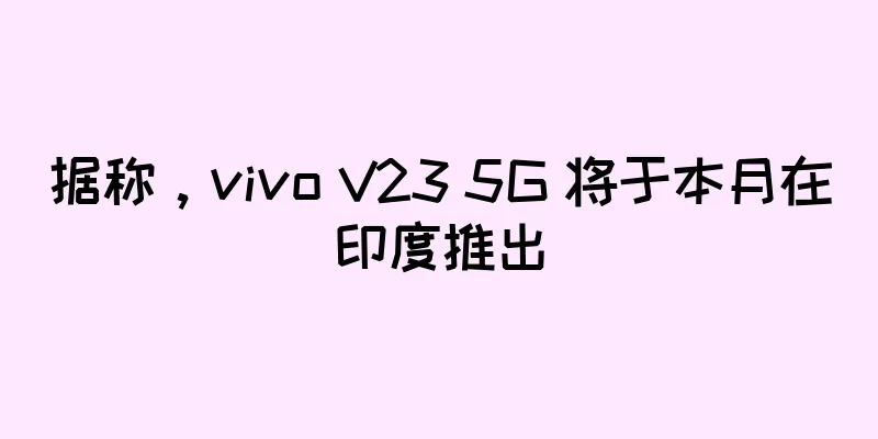 据称，vivo V23 5G 将于本月在印度推出