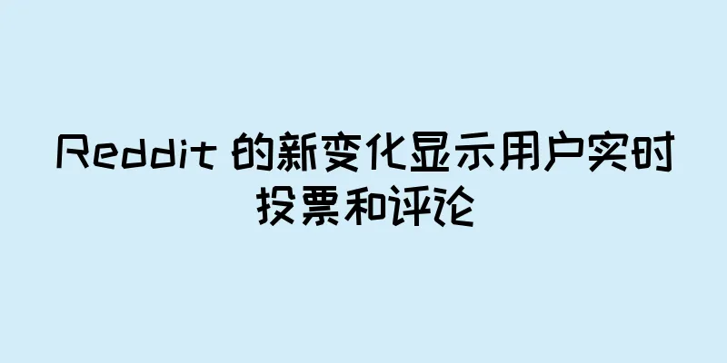 Reddit 的新变化显示用户实时投票和评论