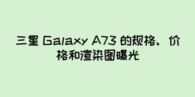 三星 Galaxy A73 的规格、价格和渲染图曝光