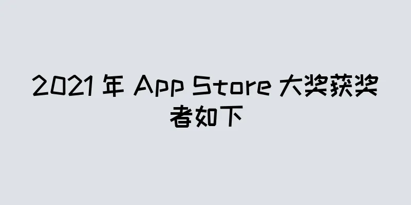 2021 年 App Store 大奖获奖者如下