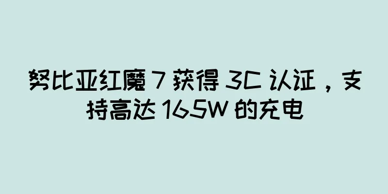 努比亚红魔 7 获得 3C 认证，支持高达 165W 的充电