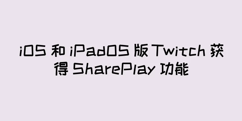 iOS 和 iPadOS 版 Twitch 获得 SharePlay 功能