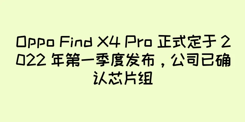 Oppo Find X4 Pro 正式定于 2022 年第一季度发布，公司已确认芯片组